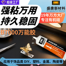 B7000万能胶透明柔韧高粘耐水手机维修工艺品DIY饰品无痕粘贴胶水