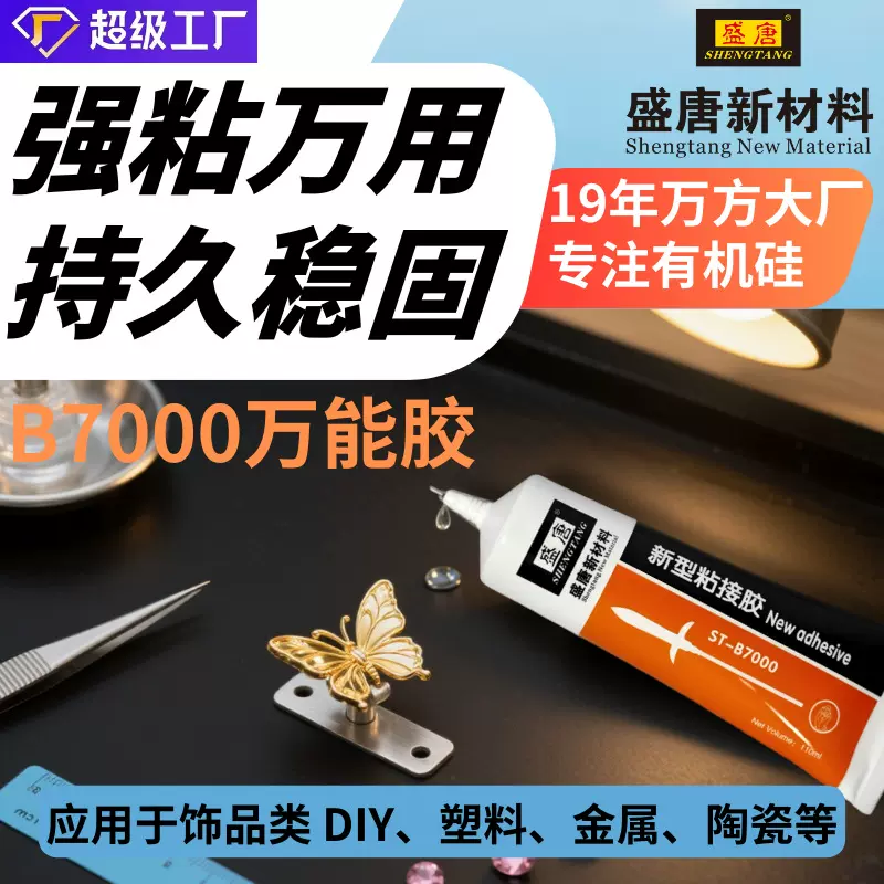 B7000万能胶透明柔韧高粘耐水手机维修工艺品DIY饰品无痕粘贴胶水