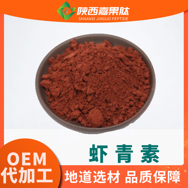 虾青素 水溶性5% 现货100g/袋 虾青素油 雨生红球藻提取物 虾青素
