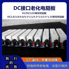 DC5.5*2.1/2.5/3.5*1.35/4.0监控电源适配器老化电阻9V12V1A2A等
