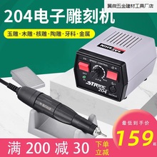 世新204牙機雕刻機小型打磨機玉石翡翠牙雕核雕電動吊牙科刻字筆.