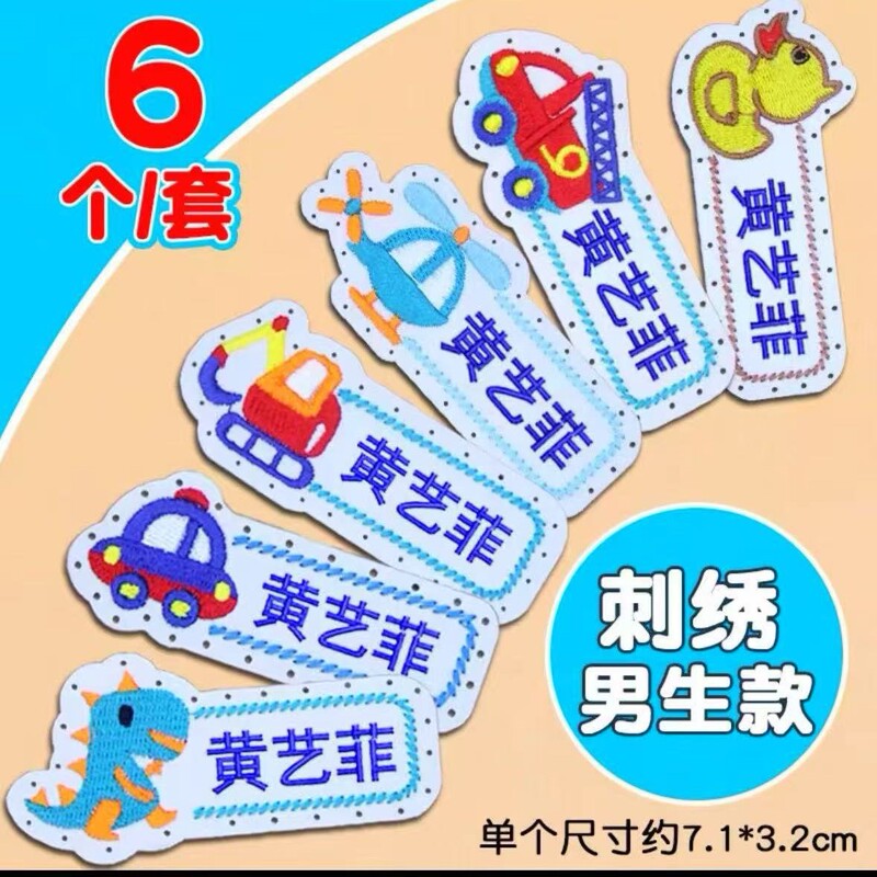名字贴幼儿园姓名可缝可烫宝宝校服刺绣防水儿童衣贴钉制可爱风|undefined