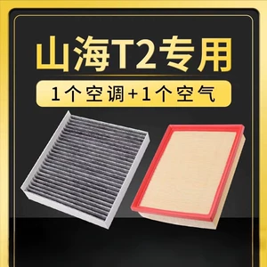 Compatible with Jietu Shanhai T2 air conditioning filter and air filter for cars, effectively removing PM2.5 particles