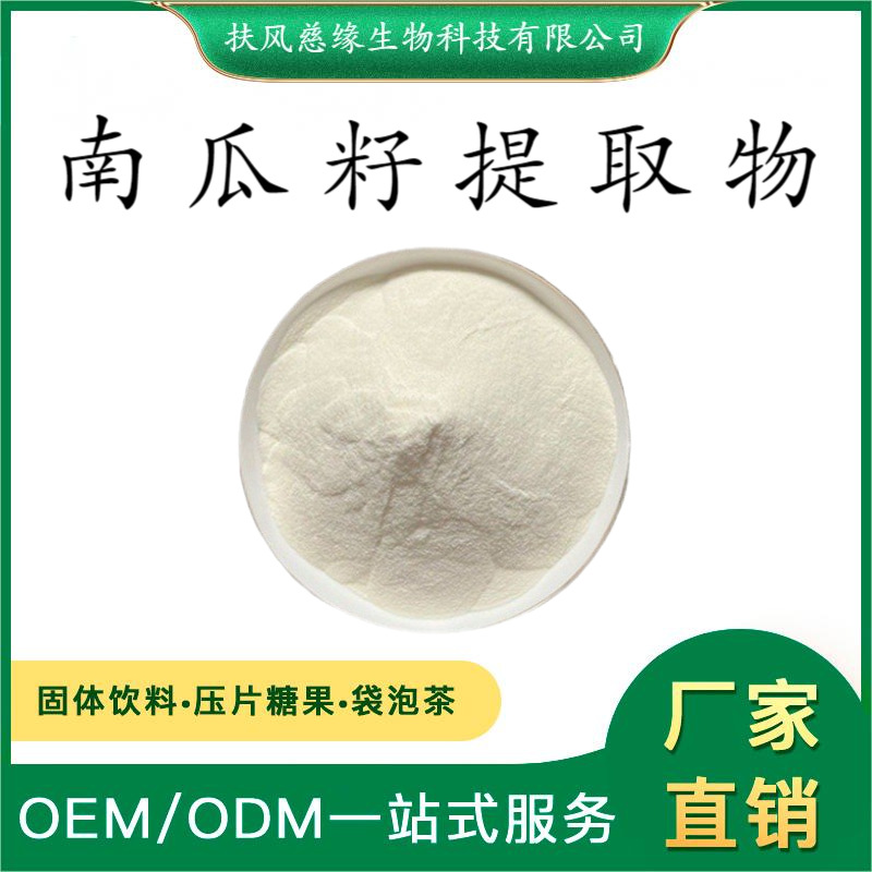 南瓜籽提取物10:1/20:1  南瓜籽脂肪酸  工厂直销   水溶南瓜籽粉