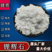 锂辉石铸造用60目-140目耐热助溶剂陶瓷釉料浇注用锂辉石粉批发