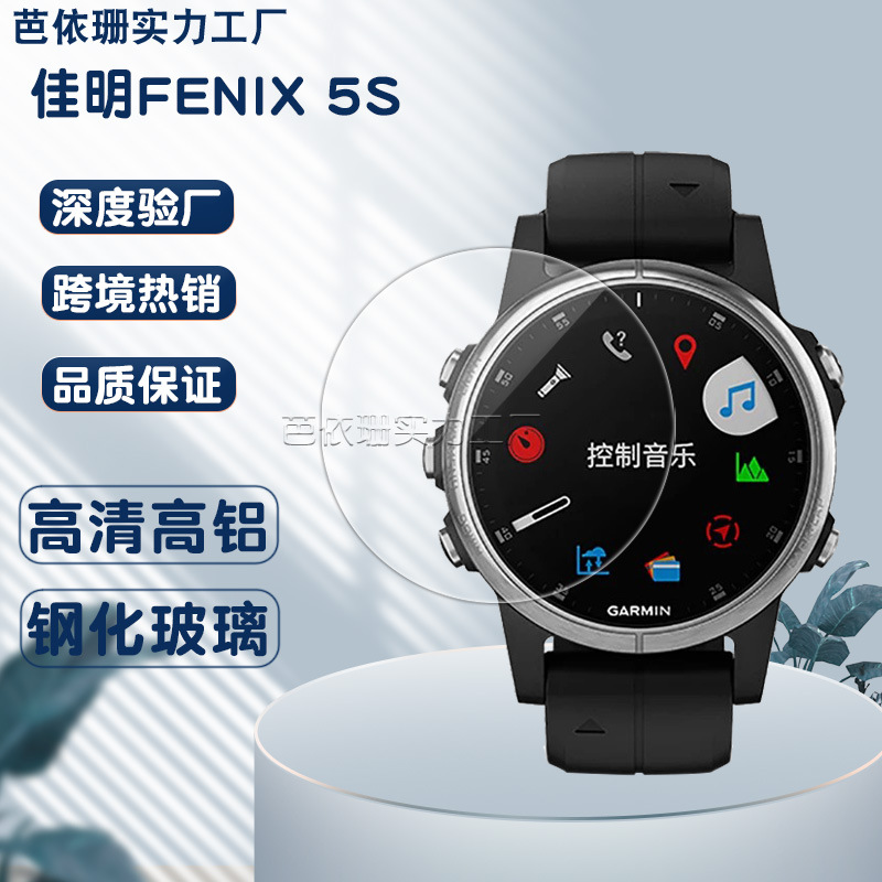 适用佳明Fenix 5S手表钢化膜 fenix5S飞耐时智能手表钢化玻璃膜