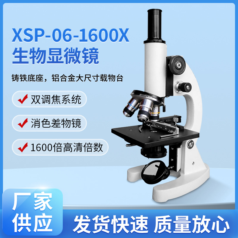 显微镜厂家XSP-06-1600X教学畜牧1600倍生物显微镜实验室教学直营