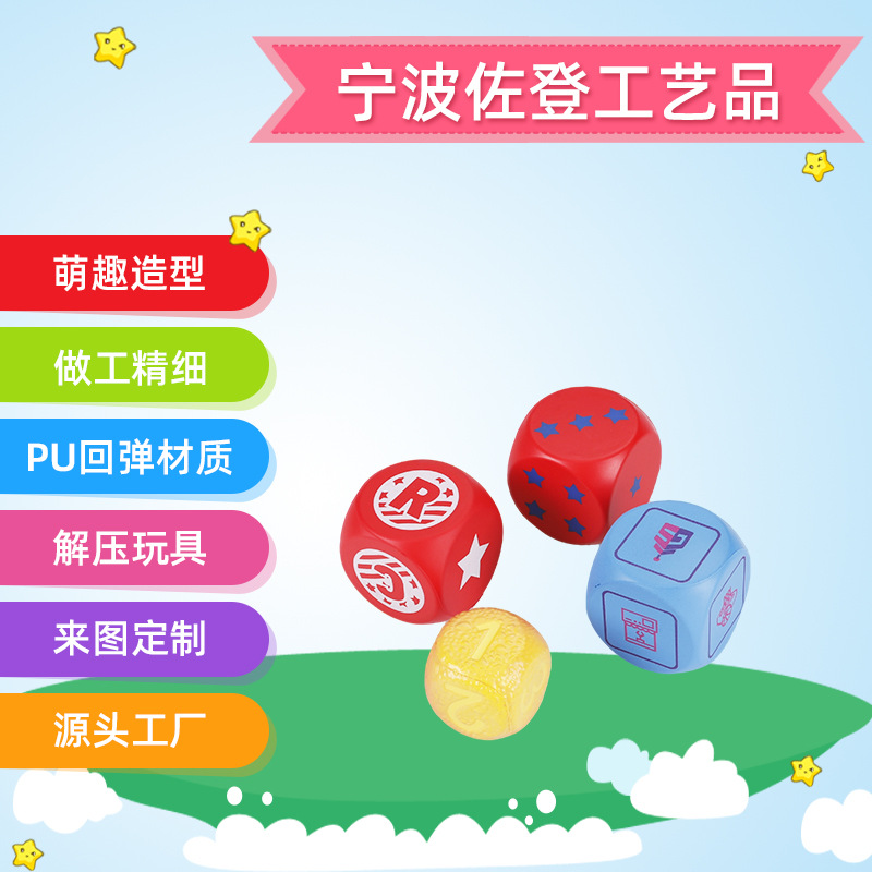 PU发泡骰子回弹玩具创意解压捏捏乐来图定制骰子压力球礼品