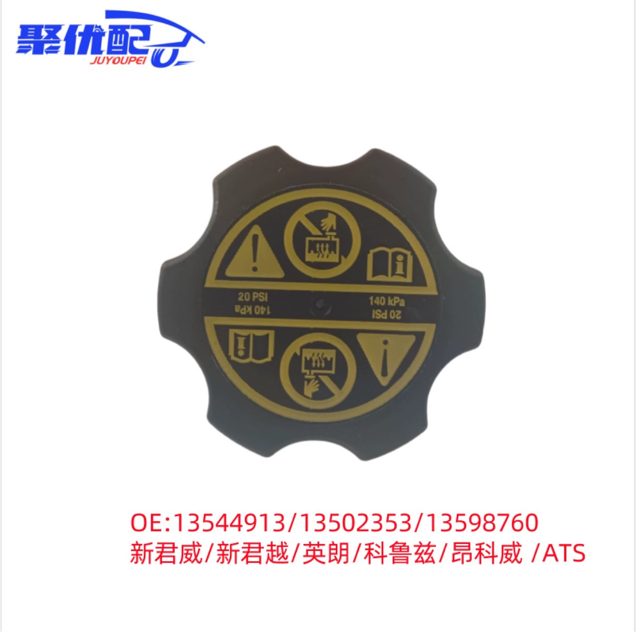 Подходит для крышки радиатора Chevrolet Buick 135449131359876013502353, автомобильная, устойчивая к высоким температурам