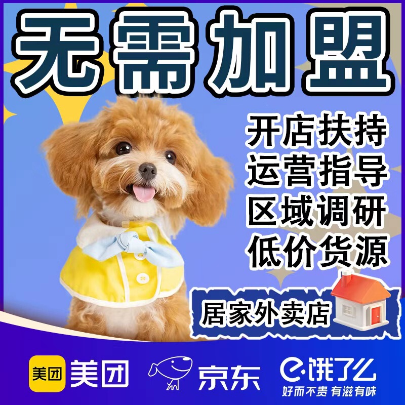 Pet Delivery Franchise Agent, Meituan Instant Retail Supply, One-Stop Flash Warehouse, Pet Toys Direct Supply Pet Delivery Franchise Agent, Meituan Instant Retail Supply, One-Stop Flash Warehouse, Pet Toys Direct Supply
