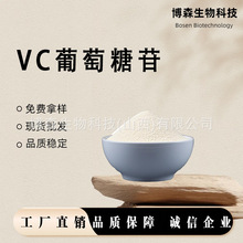 VC葡萄糖苷  博森生物 AA2G抗坏血酸2-葡萄糖苷 现货 量大优惠