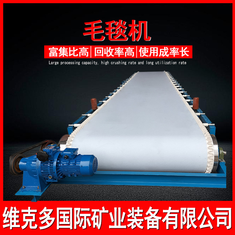维克多厂家供应毛毯机选金 选尾矿二次回收毛毯布沟机 选矿毛毯机