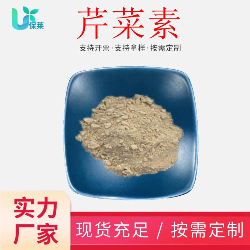 芹菜素98%芹菜籽提取物芹黄素洋芹素芹菜浓缩粉520-36-5现货供应