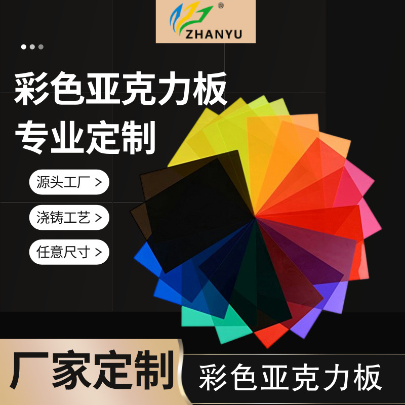 彩色亚克力板透光均匀浇铸多种颜色源头厂家制作彩色PMMA板材