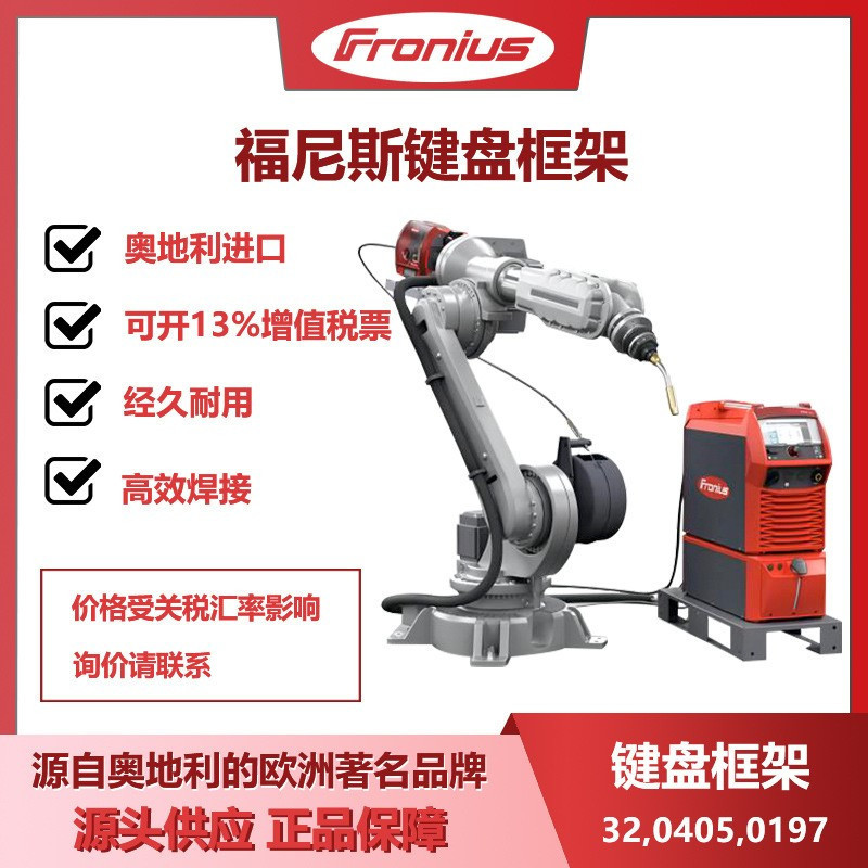 福尼斯焊机键盘框架32,0405,0197奥地利原装进口正品伏能士