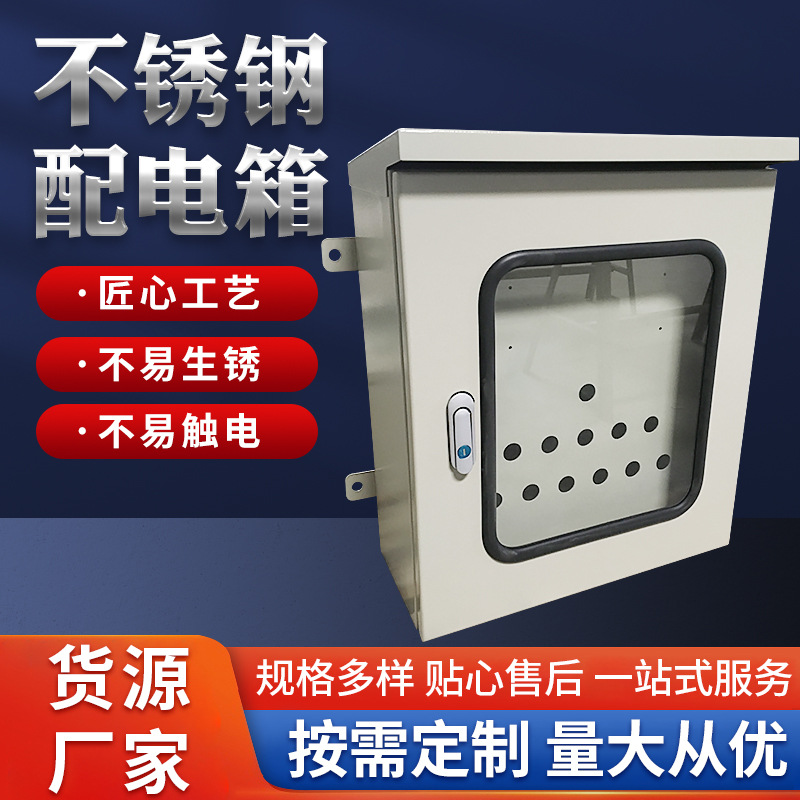 厂家供应304不锈钢配电箱 配电盒电箱 配电柜控制柜电控柜外壳