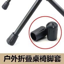 户外桌椅脚套防滑垫折叠椅月亮椅防陷脚套杆塞堵头配件防滑耐磨
