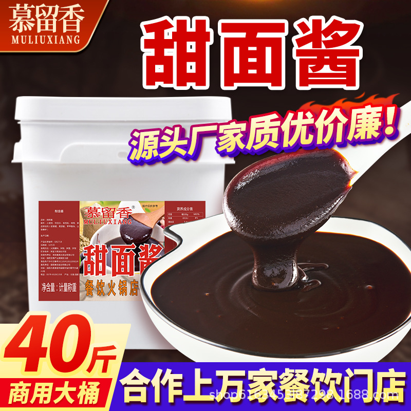 慕留香40斤甜面酱大桶装烤鸭炸酱商用炸酱面手抓饼酱餐饮饭店批发
