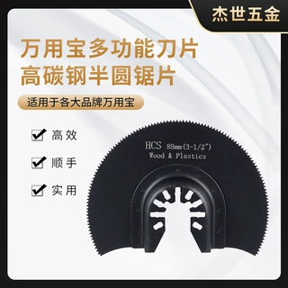 万用宝直径88mm高碳钢半圆锯片多功能修整机附件工具刀头切割配件