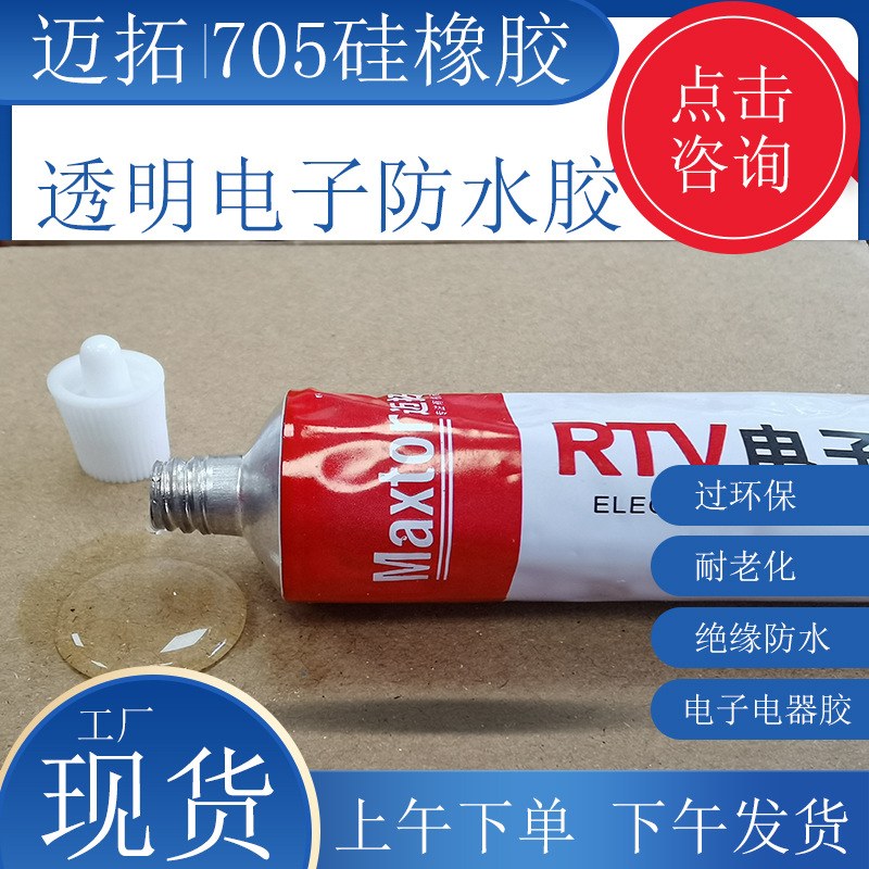 透明防水电子胶705硅橡胶流动绝缘线路板霓虹灯密封胶常温固化