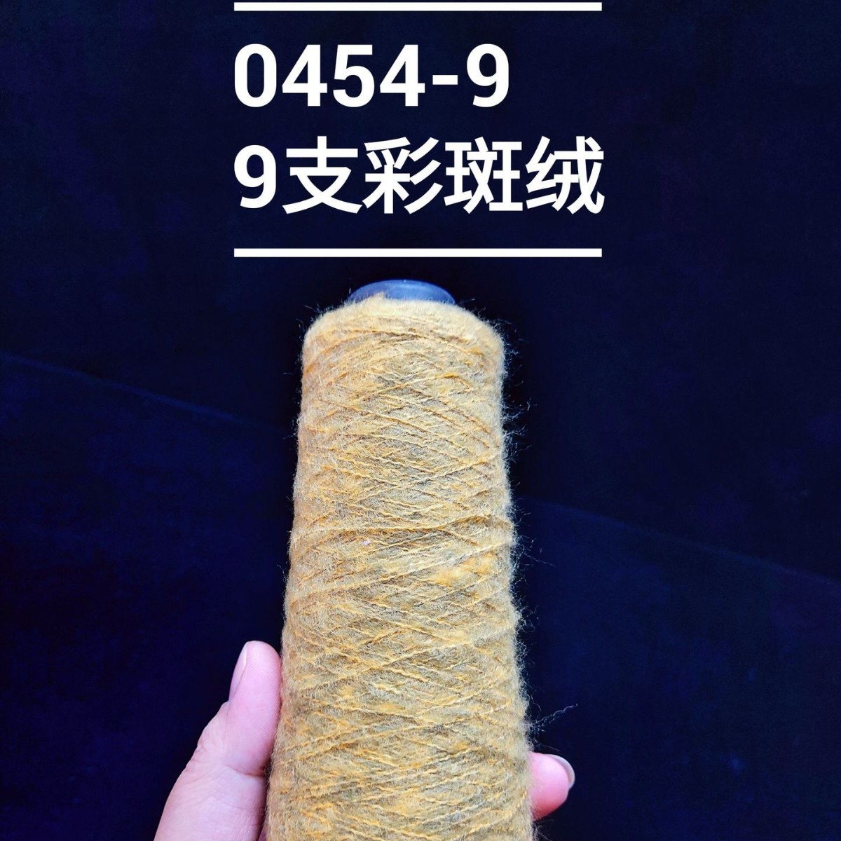 （0454-9）9支彩班绒毛纱特种纱花式纱针织编织粗针服饰