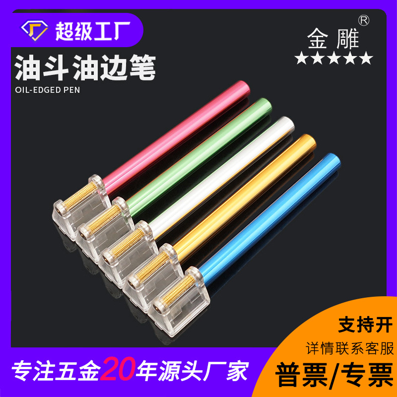 金雕多功能油斗边油盒彩色手持式DIY彩色封边油笔 油边工具油边笔