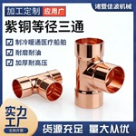 R410铜管件焊接T型三通等径异径承插接头加厚耐高压医疗船舶专用