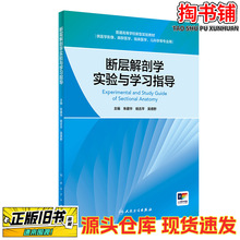 二手图书断层解剖学实验与学习指导/编者 朱建华 杨吉平 吴德野