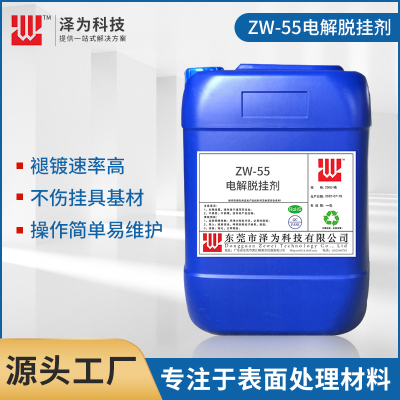 东莞厂家直供电解脱挂剂 电解脱挂水 不伤挂具ZW-55高效清洁