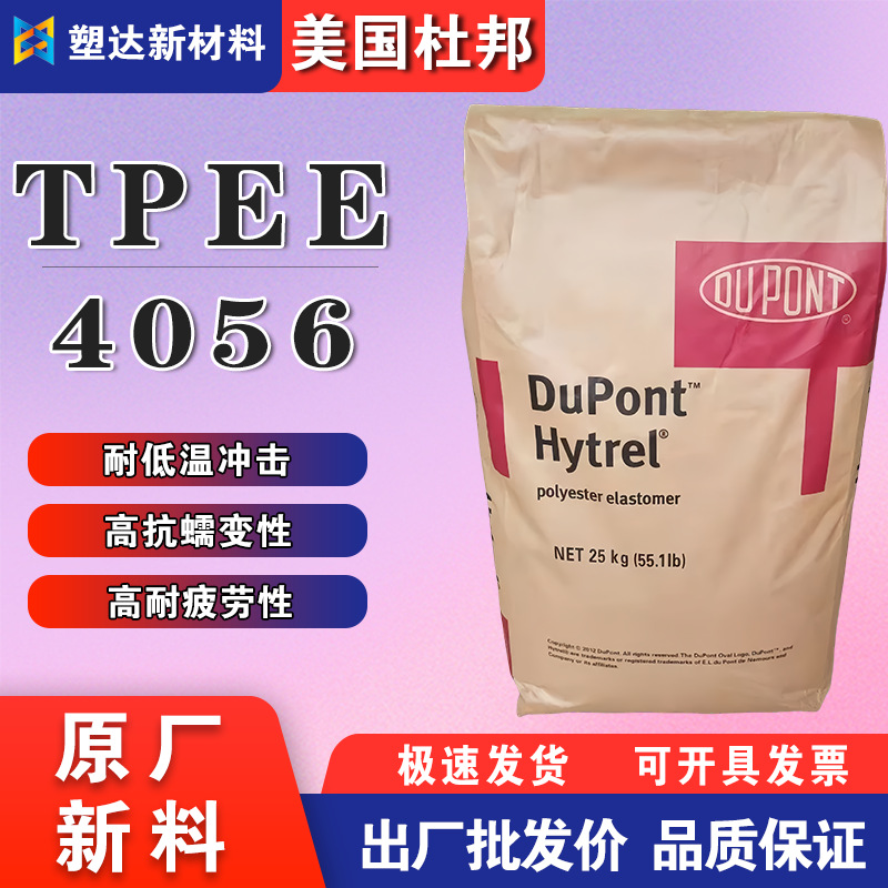 TPEE颗粒美国杜邦 4056耐低温冲击低模量 抗UV 软管型材 电线电缆