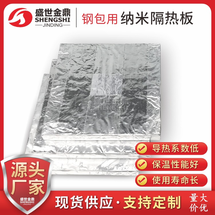 钢包纳米隔热板铝箔水泥厂用保温纳米隔热板新材料保温板生产厂家