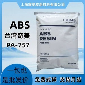 [ABS塑料颗粒 PA-757台湾奇美高光泽高刚性汽车应用小家电注塑成型]