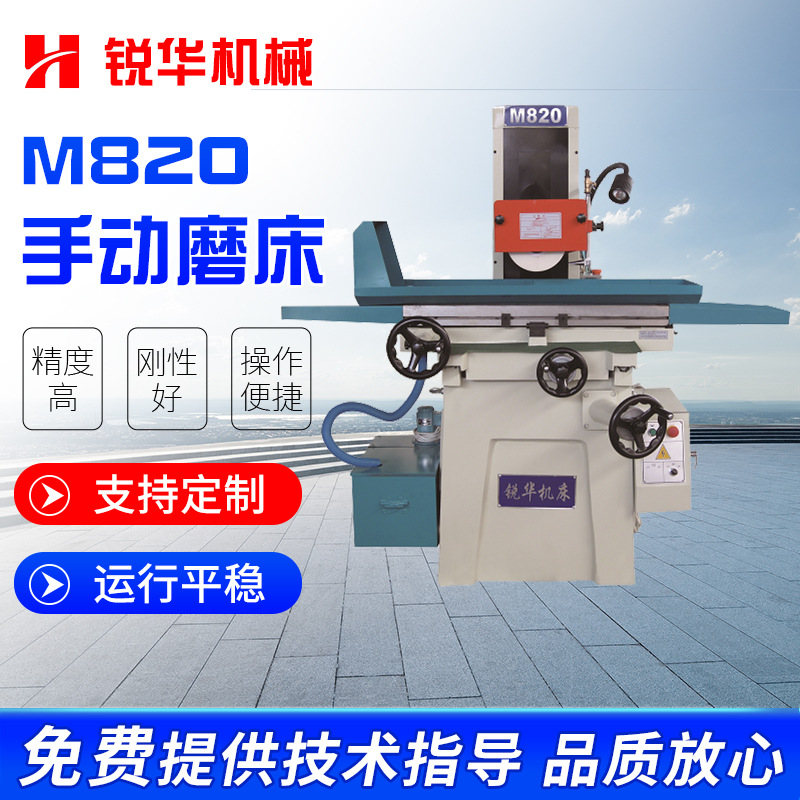 供应平面磨床M-820S锐华系列手摇 精密液压设备