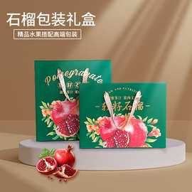 高端农产品石榴礼盒特产空盒水果包装彩印纸箱天地盖送礼手提礼品