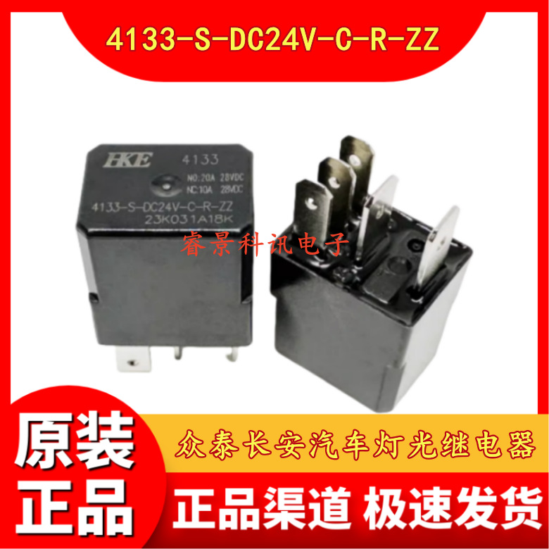 4133-S-DC24V-C-R-ZZ 众泰长安汽车灯光继电器 5脚 20A 24VDC