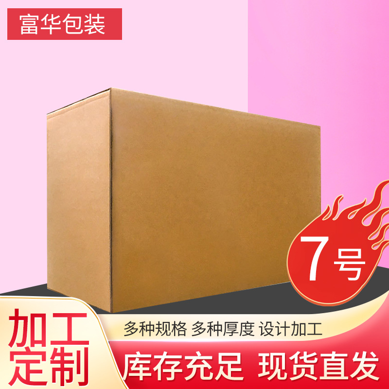 七号纸箱快递邮政搬家物流打包纸箱三层五层特硬瓦楞纸盒子包装箱