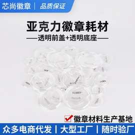 透明亚克力徽章相框胸章圆形别针徽牌可换图片透明吧唧材料