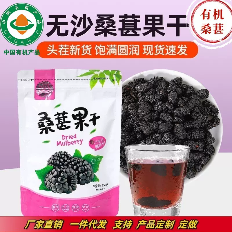 有机黑桑葚干250g/袋包装晾晒桑葚果干厂家直销量大价优