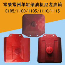 常州常发柴油机尼龙油箱塑料油箱R180/S195/ZS1110/L24L28/1125