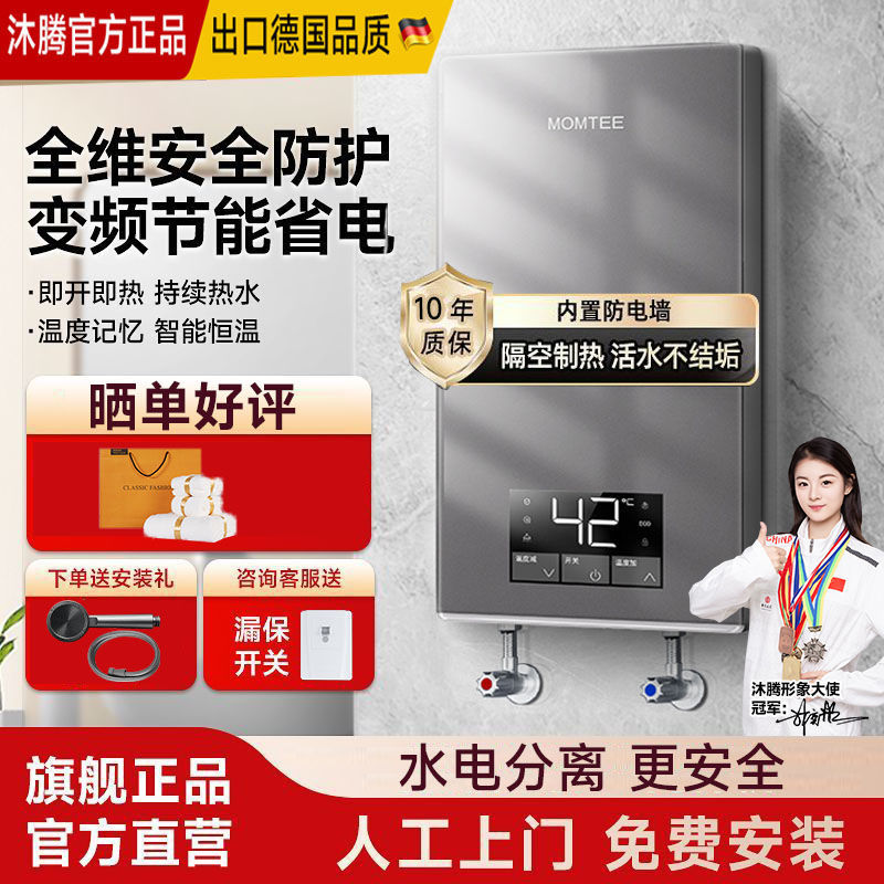 MOMTEE沐腾即热式热水器恒温小型变频家用租房卫生间洗澡免储水