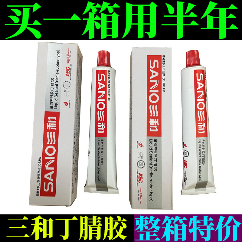 三和丁腈胶