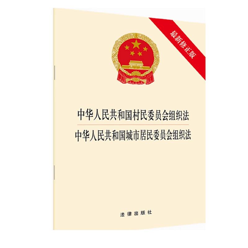 Two-In-One People's Republic of China Village Committee Organization Law French Urban Resident Committee Organization Law