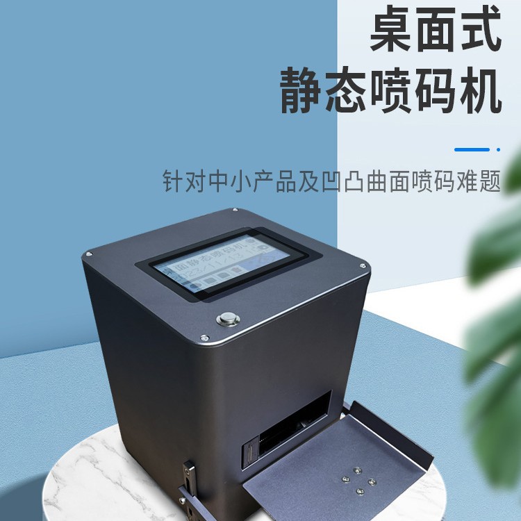 厂家直供桌面静态喷码机感应自动喷码跨境多材质可喷印日期