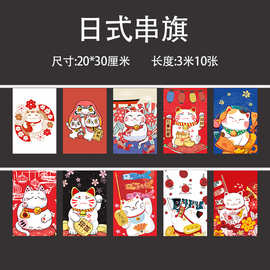 跨境新款日式串旗  居酒屋招财猫装饰串旗  店铺商店气氛装饰彩旗
