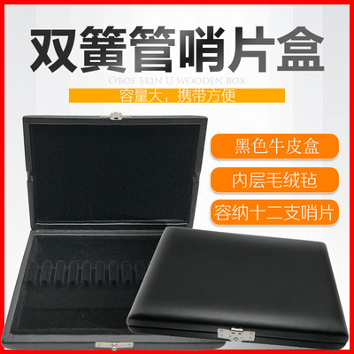 雙簧管牛皮哨片盒12支雙簧管哨片便攜包歐巴哨片木質盒子