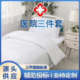 医院床单被套诊所养老院卫生院涤棉耐氯漂白色缎条病房三件套床品