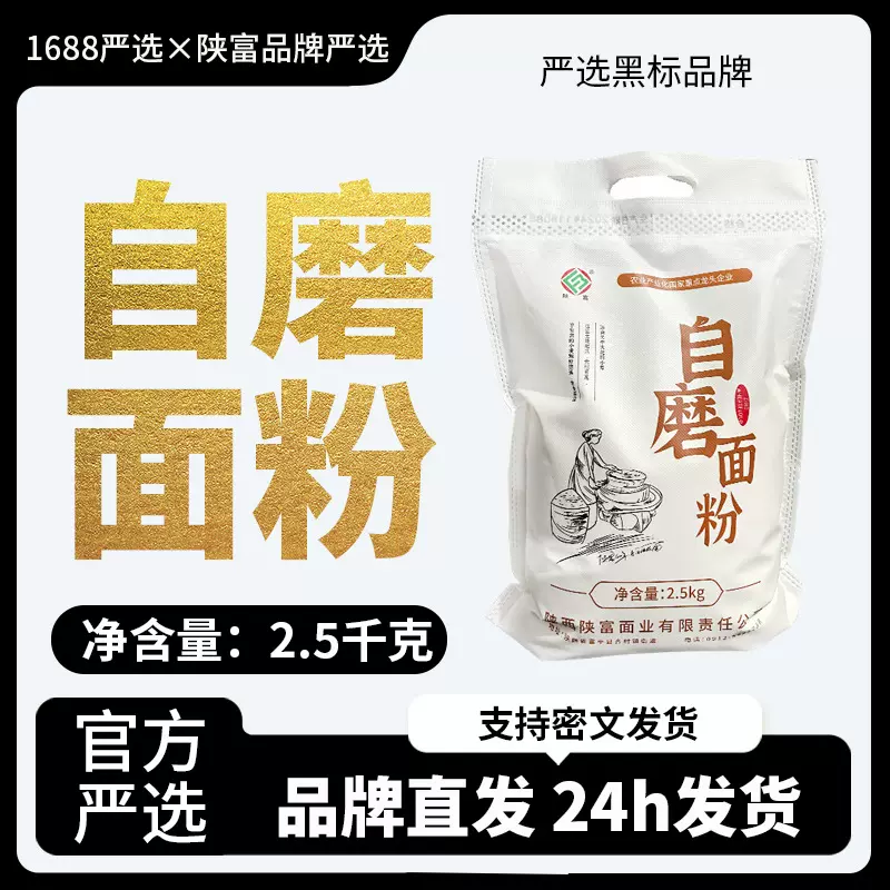 陕富2.5kg自磨面粉5斤装家用商用面条馒头小麦粉批发零售源头厂家