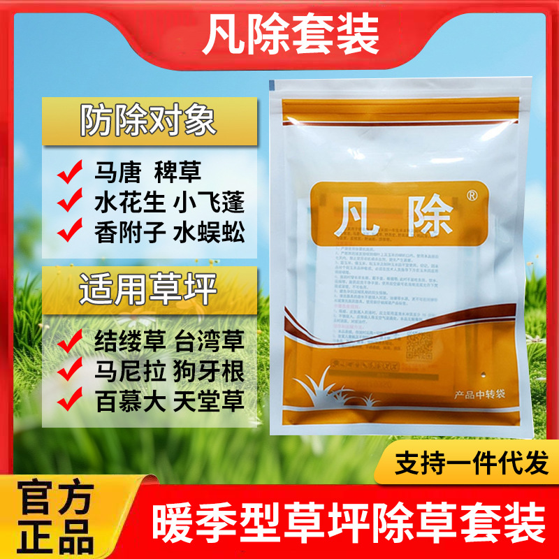 凡除马尼拉百慕大狗牙根草坪杂草水花生马唐稗牛筋草药除草剂批发