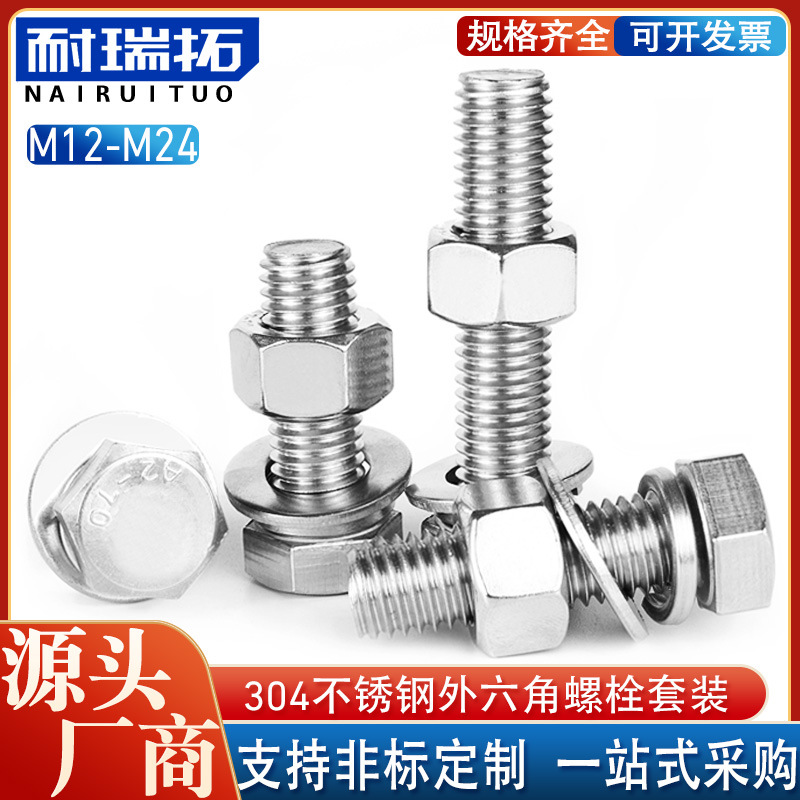 【M12-M24】304不锈钢外六角螺丝螺母套装螺杆螺栓平垫组合大全