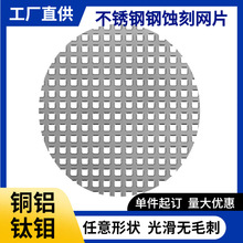 蚀刻蓝牙音响网 金属滤网 多种金属材质 批量生产 支持来图定制